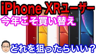 iPhone XRユーザーは今年こそ買い替え！？iPhone XRから今年買い替えるならどれがいい？