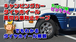 【たびいぬピコちゃん】キャンピングカー専用タイヤに変更するのでタイヤホイールについて考えてみました。ついでに風切り音が怖いので防止テープを貼りました。