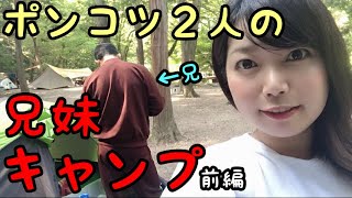 キャンプ女子【兄妹でふたりソロキャンプしたら予想外に兄もポンコツ過ぎた】