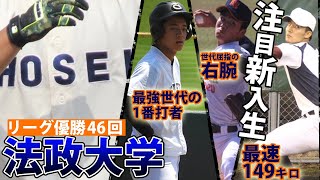 篠木 健太郎に西村友哉など...リーグ優勝46回の法政大に強豪校から新入生が続々！