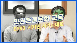 [인권존중연극] Episode 3. 시키면 시키는 대로