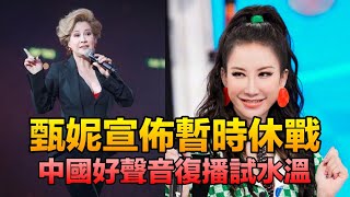 中國好聲音 甄妮宣佈暫時休戰 好聲音復播試水溫 燦星文化傳媒對不實傳言發出律師聲明