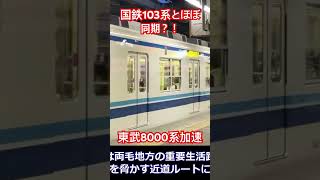 東武伊勢崎線8000系　　国鉄103系とほぼ同級生？！　関東最古級現役車両