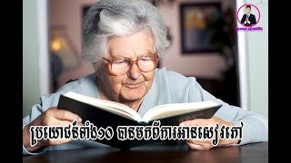 ប្រយោជន៍ទាំង១០ បានមកពីការអានសៀវភៅ   || ឡាយហុង គន្លឹះអប់រំជីវិត