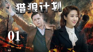 《猎狼计划》第01集 | 智勇双全的高冷军官与聪明睿智的少女一起踏上危机四伏的惊险旅程