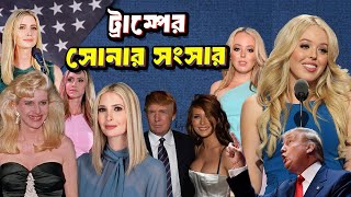 ডোনাল্ড ট্রাম্পের পরিবার | The Family of Donald Trump | The First Family | The US President |