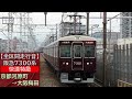 【全区間走行音】阪急7300系 快速特急 京都河原町→大阪梅田