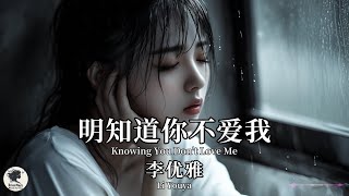 李优雅 Li Youya - 明知道你不爱我【Pinyin + Eng Sub | 梦幻音乐 | 简体拼音英文动态字幕】