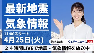 【LIVE】最新気象ニュース・地震情報 2023年4月25日(火) ／西日本は広く雨　関東以北 午後は次第に雲が増える〈ウェザーニュースLiVEコーヒータイム〉