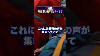 【物議】「救急車は有料化すべき」←これどう思う？ #shorts