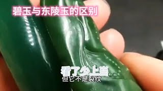 碧玉与东陵玉你能分清吗？看了马师傅分享的视频，您少上当