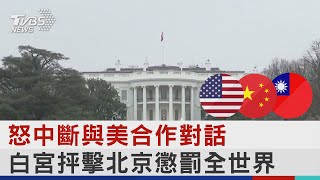 怒中斷與美合作對話 白宮抨擊北京懲罰全世界｜TVBS新聞