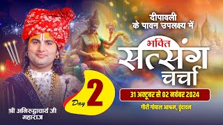 -LIVE -( DAY -2)- भक्ति सत्संग चर्चा। श्री अनिरुद्धाचार्य जी महाराज 01.11.2024 . वृन्दावन