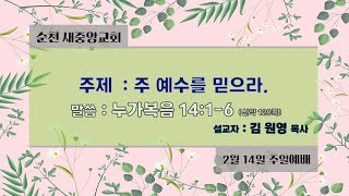 2021.02.17 새중앙교회 수요기도회