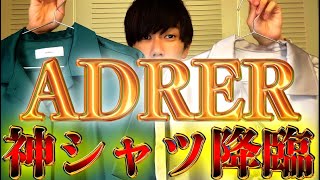 【ADRER】新作シャツが神過ぎたので紹介します!!【コスパ最強】