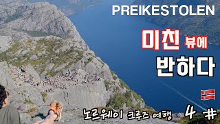 🇳🇴 노르웨이 크루즈 여행 #4