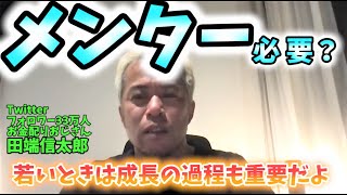 【自己成長】メンターは必要か 田端大学LIVE切り抜き 21/4/18分