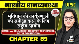 संविधान की कार्यप्रणाली की समीक्षा करने के लिए राष्ट्रीय आयोग | Complete Indian Polity - Chapter 89