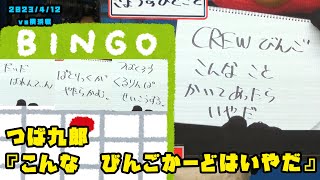 つば九郎　『こんな　びんごかーどはいやだ』きょうのひとこと　2023/4/12 vs横浜