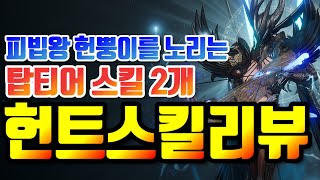 오딘] 헌트리스 스킬 간단 리뷰(인데 상세설명을 곁들인..)