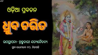 ଧ୍ରୁବ ଚରିତ l Dhruba Charita l odia prabacha l Brahmachari Satyachaitanya