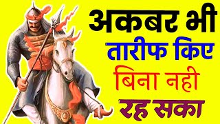 Maharana Pratap vs Akbar Intresting Story | अकबर भी महाराणा प्रताप का तारीफ किए बिना नहीं रह सका