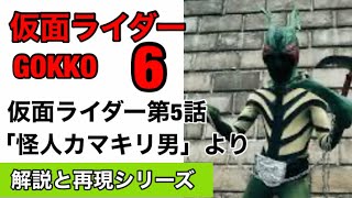 仮面ライダー旧1号「怪人カマキリ男」をやってみた