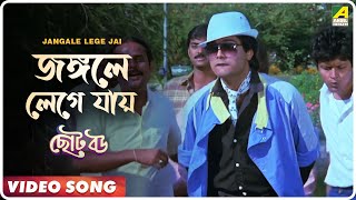 Jangale Lege Jai | Choto Bou | Bengali Movie Song | Mohammed Aziz