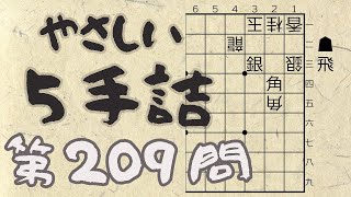 【将棋】詰将棋トレーニング #142 ～やさしい5手詰・第209問 ～【詰将棋】