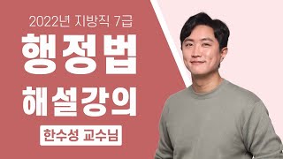 2022년 지방직 7급 해설강의 행정법│공무원 행정법 한수성│모두공