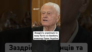 Заздрість українців та чому Путін не бомбить елеватор Героя України #війна #люди #україна #shorts