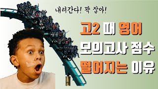 고등학교 영어 난이도 ㅣ 고2 때 영어 모의고사 점수가 떨어지는 이유