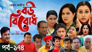 Brazil VS Argentina | বউ বিরোধ | Bou Birodh | পর্ব - ১৭৪ | Bangla Comedy Natok 2023