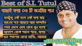 Best of SI Tutul || এস আই টুটুল ।। SI Tutul ।। Bangla Song