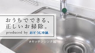 【プロ1分解説】キッチンシンクの磨き方｜おうちでできる、正しいお掃除。