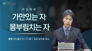 [소망의교회] 2022년 10월 16일(일) 주일예배ㅣ가만있는 자 vs 몸부림치는 자ㅣ사도행전 21:17-25ㅣ남기윤 목사