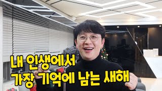 내 인생에서 가장 기억에 남는 새해!