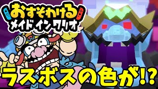 誕生日ワリオきたー！ラスボスバグワリオのナンデモアリで達人チャレンジ！#41【おすそわけるメイドインワリオ】