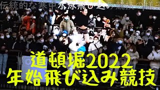 道頓堀2022 飛び込みまとめ Dotonbori Dive