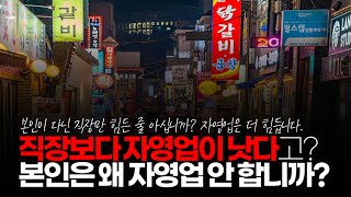 (※시청자댓글) 직장이 얼마나 악랄한데 얼마나 일 제 시간에 못 쳐내면 물건 집어 던지고 난리도 아닙니다. 자영업이 낫습니다. 직장 생활 하다가 죽는 것보단 사는 게 나아요.