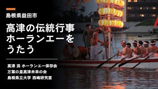 高津の伝統行事ホーランエーをうたう（島根県益田市）