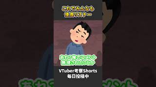 VTuberから見た優良リスナー・ダメなリスナー【 VTuber 河崎翆 解説 】#shorts