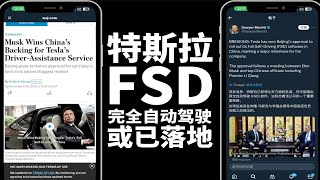 特斯拉fsd完全自动驾驶或已落地中国