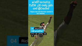 ටෙස්ට් තරගවල වැඩිම උඩ පන්දු ලබා ගත් ක්‍රීඩයින් #shorts #test #catch