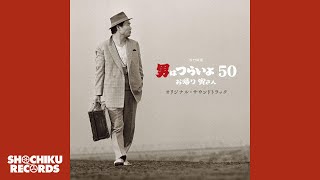 男はつらいよ エンディングバージョン（「男はつらいよ　お帰り 寅さん」オリジナル・サウンドトラック）山本直純