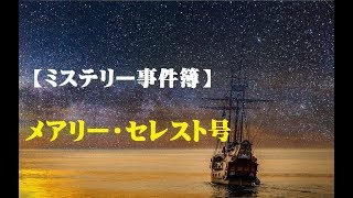 【ミステリー事件簿】 　メアリー・セレスト号