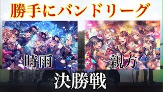 【ヴァイスシュヴァルツ】勝手にバンドリーグ/ロゼリアvsポピパ【決勝戦】