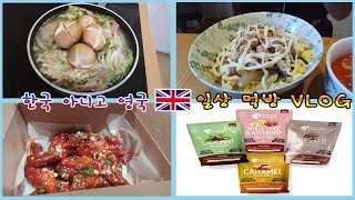 🇬🇧 런던 브이로그 #32 눈뜨먹:눈만 뜨고 있으면 먹기..한국 아니고 영국에서 야무지게 한식만 먹는 뼛속까지 한국인 먹방 브이로그