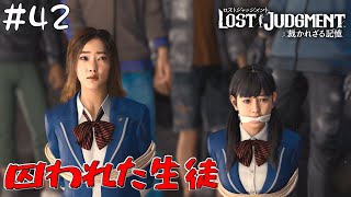 #42 半グレに囚われた生徒を救え【ロストジャッジメントー裁かれざる記憶/LOST JUDGMENT】【PC版】