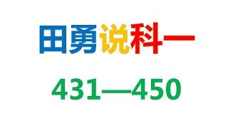 17、田勇说科一（431一450）驾照考试科目一题库讲解第1版一公众号@田勇老师